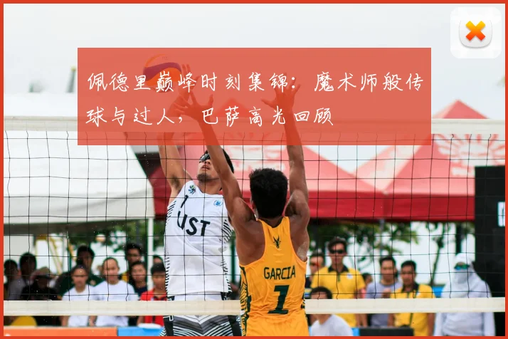 佩德里巅峰时刻集锦：魔术师般传球与过人，巴萨高光回顾