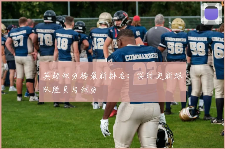英超积分榜最新排名：实时更新球队胜负与积分