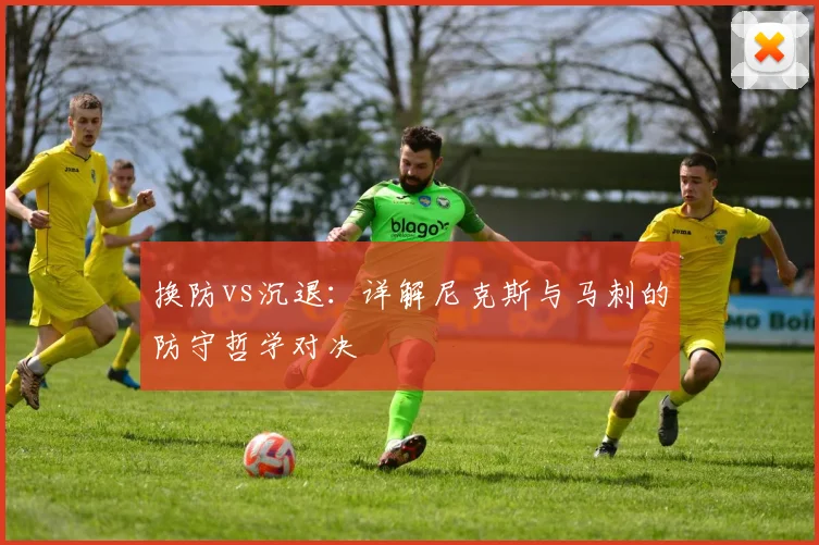 换防vs沉退：详解尼克斯与马刺的防守哲学对决