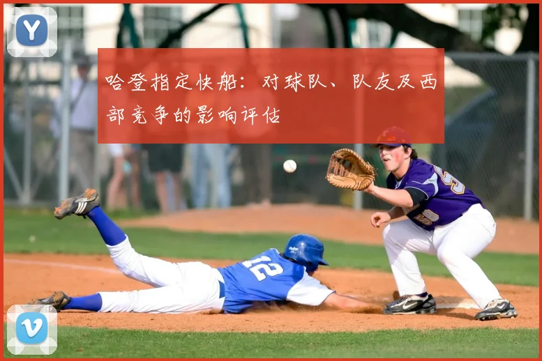 哈登指定快船:对球队、队友及西部竞争的影响评估