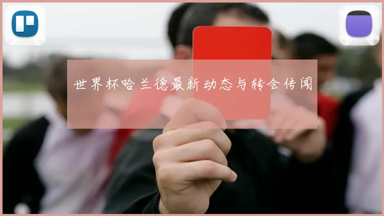 世界杯哈兰德最新动态与转会传闻