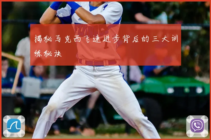 揭秘马克西飞速进步背后的三大训练秘诀