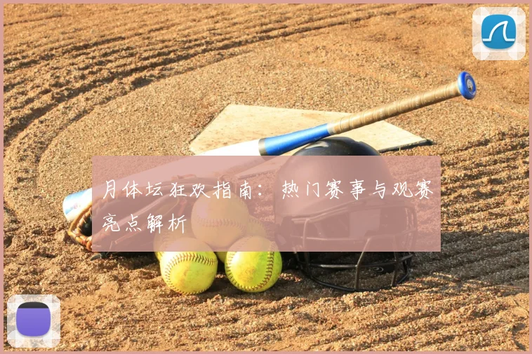 月体坛狂欢指南：热门赛事与观赛亮点解析