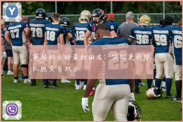 英超积分榜最新排名：实时更新球队胜负与积分