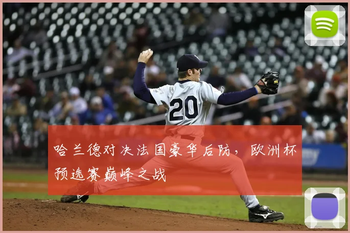 哈兰德对决法国豪华后防，欧洲杯预选赛巅峰之战