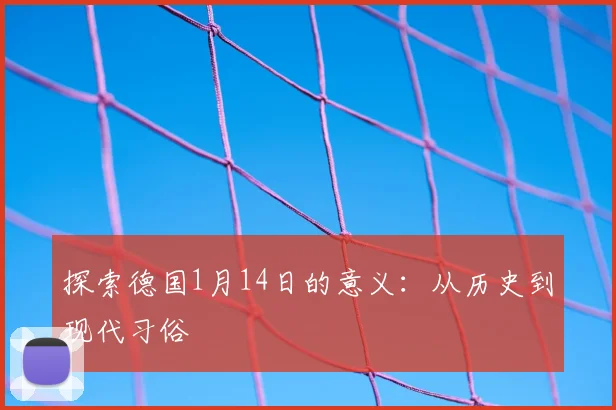 探索德国1月14日的意义：从历史到现代习俗