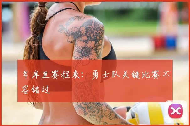 年库里赛程表：勇士队关键比赛不容错过