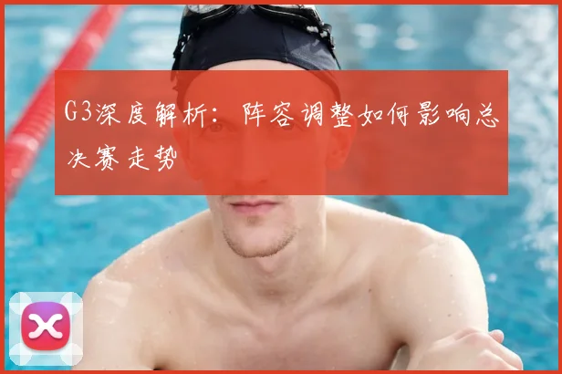G3深度解析：阵容调整如何影响总决赛走势
