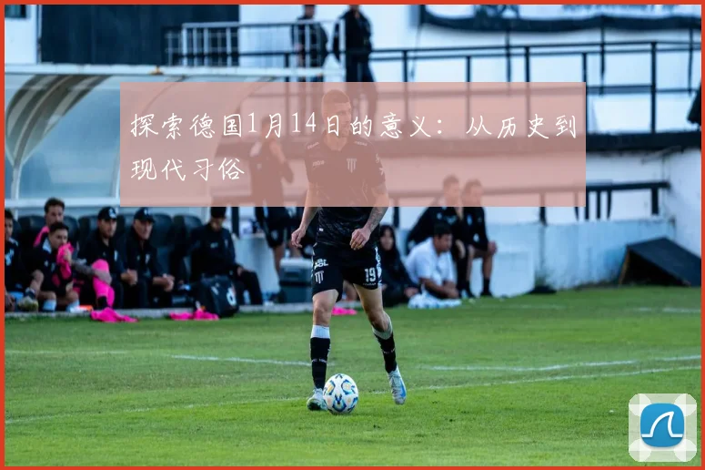 探索德国1月14日的意义：从历史到现代习俗