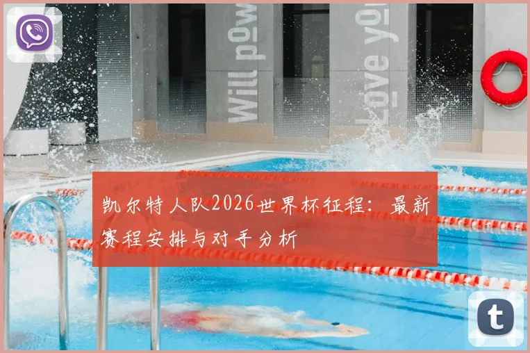 凯尔特人队2026世界杯征程：最新赛程安排与对手分析