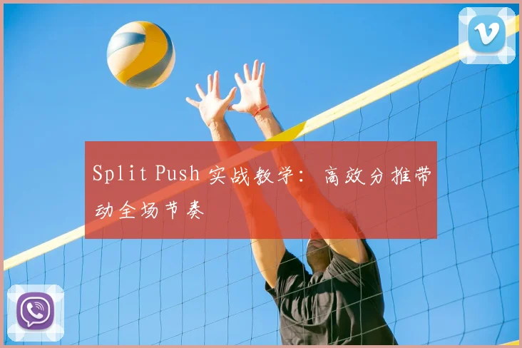 Split Push 实战教学：高效分推带动全场节奏