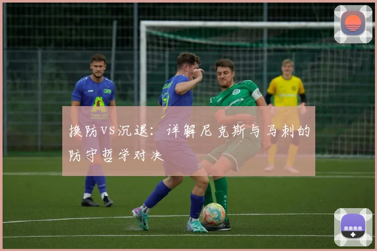 换防vs沉退：详解尼克斯与马刺的防守哲学对决